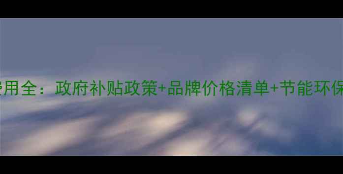 图片 青岛环保暖气炉安装费用全：政府补贴政策+品牌价格清单+节能环保优势（附选购指南）2