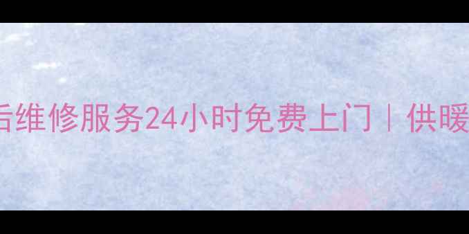 青岛贝尔塔壁挂炉售后维修服务24小时免费上门供暖设备故障解决全攻略