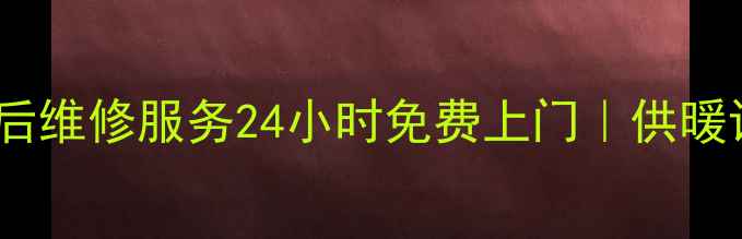 图片 青岛贝尔塔壁挂炉售后维修服务24小时免费上门｜供暖设备故障解决全攻略2
