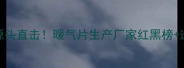 图片 青岛采暖设备源头直击！暖气片生产厂家红黑榜+选购避坑指南🔥