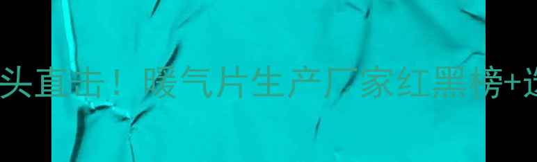 青岛采暖设备源头直击暖气片生产厂家红黑榜选购避坑指南