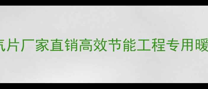 图片 青岛钢铝暖气片厂家直销高效节能工程专用暖气片供应商2