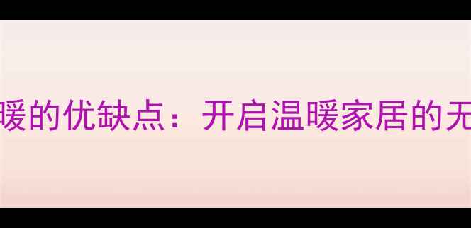 图片 静音地暖的优缺点：开启温暖家居的无声革命