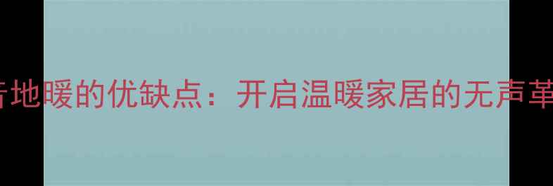 图片 静音地暖的优缺点：开启温暖家居的无声革命1