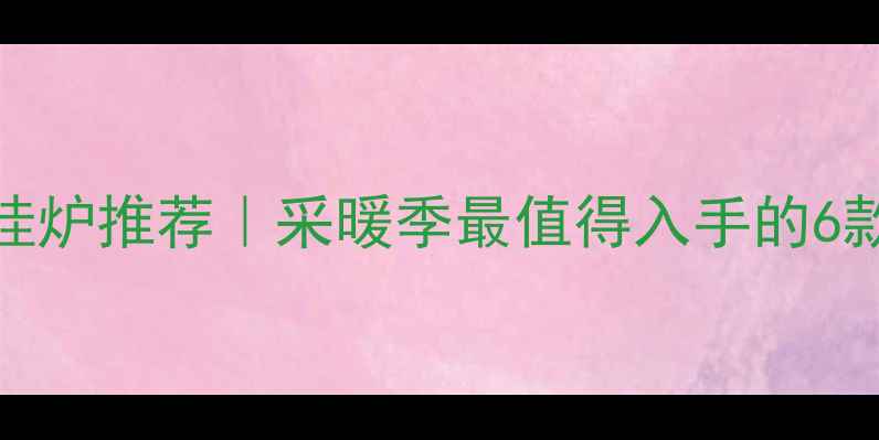 图片 静音燃气壁挂炉推荐｜采暖季最值得入手的6款低噪神器🔥