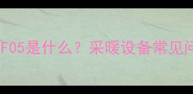 图片 非斯曼壁挂炉故障码F05是什么？采暖设备常见问题与专业解决方案2