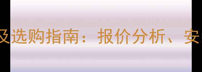 韩国LG地暖管价格及选购指南报价分析安装步骤与品牌对比