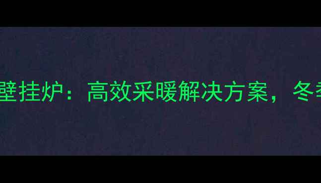 韩国乐天LOTTE壁挂炉高效采暖解决方案冬季温暖守护专家