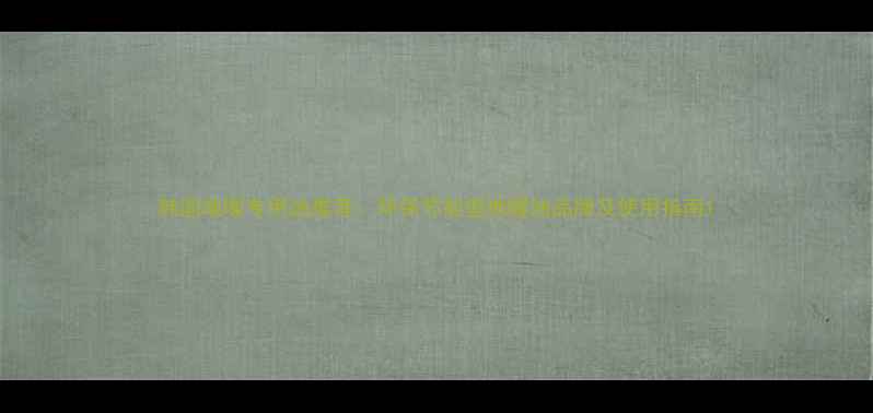 图片 韩国地暖专用油推荐：环保节能型地暖油品牌及使用指南1