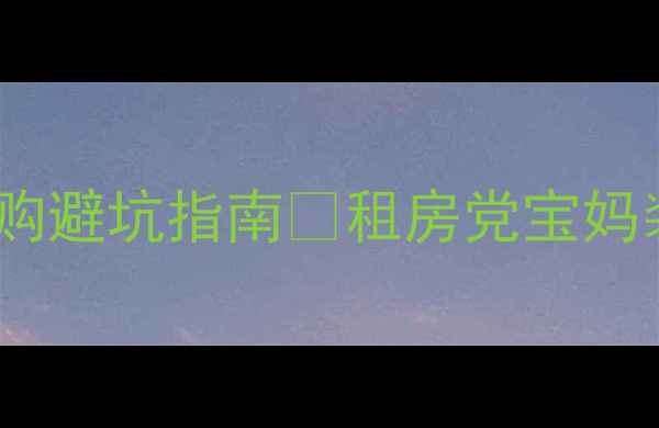 图片 韩国地暖垫十大品牌推荐+选购避坑指南🔥租房党宝妈装修必看！附真实测评对比表