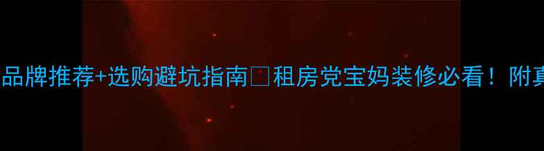 韩国地暖垫十大品牌推荐选购避坑指南租房党宝妈装修必看附真实测评对比表