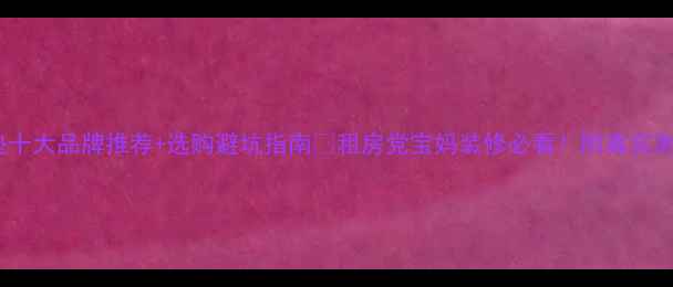 图片 韩国地暖垫十大品牌推荐+选购避坑指南🔥租房党宝妈装修必看！附真实测评对比表2