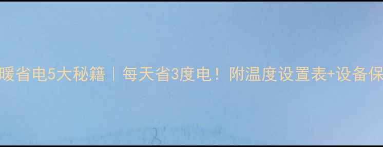 图片 韩国地暖省电5大秘籍｜每天省3度电！附温度设置表+设备保养指南