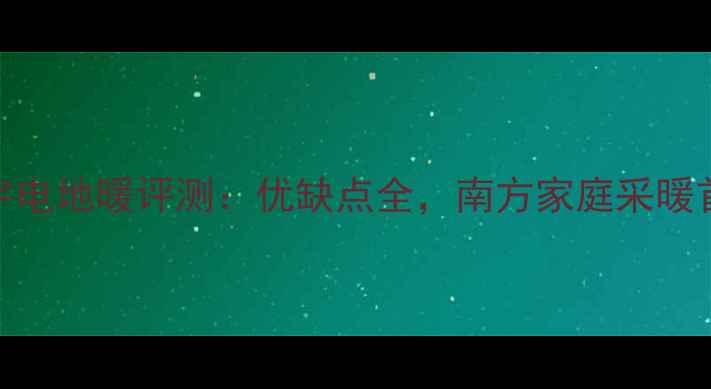 图片 韩国大宇电地暖评测：优缺点全，南方家庭采暖首选方案