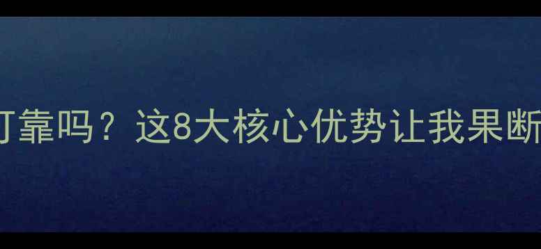 韩国大成壁挂炉可靠吗这8大核心优势让我果断下单采暖设备