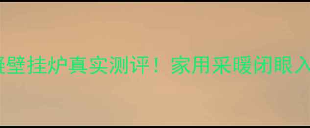 韩国庆东冷凝壁挂炉真实测评家用采暖闭眼入的省电神器