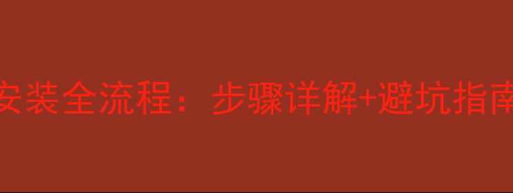 顶层暖气片安装全流程步骤详解避坑指南附图解