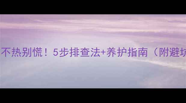 图片 顶楼地暖不热别慌！5步排查法+养护指南（附避坑攻略）2