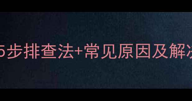 顶楼地暖不热怎么办5步排查法常见原因及解决指南附操作细节