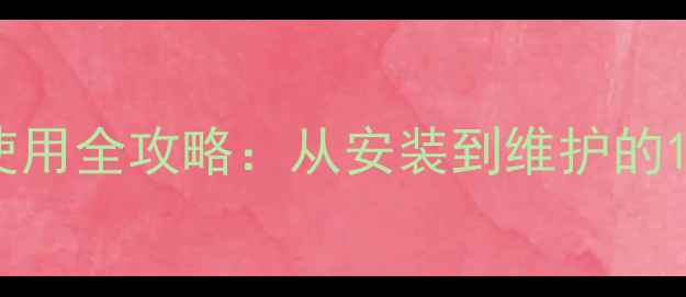 图片 颗粒壁挂炉使用全攻略：从安装到维护的12步操作指南