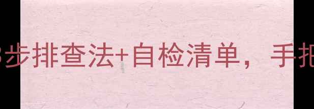 图片 风暖浴霸灯不亮？3步排查法+自检清单，手把手教你快速修复！