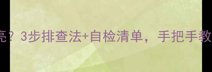 图片 风暖浴霸灯不亮？3步排查法+自检清单，手把手教你快速修复！2