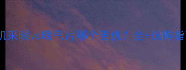 图片 风机采暖vs暖气片哪个更优？全+选购指南1