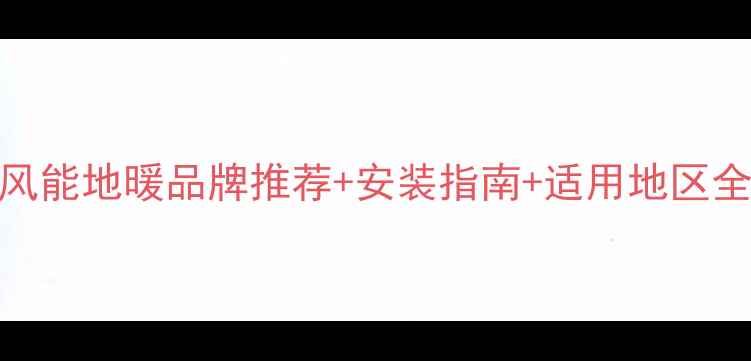 图片 风能地暖品牌推荐+安装指南+适用地区全
