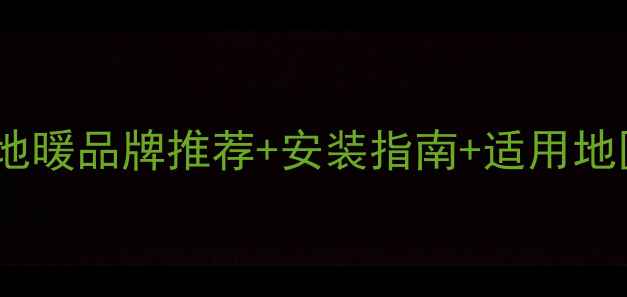 图片 风能地暖品牌推荐+安装指南+适用地区全1
