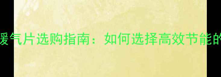 图片 餐厅商用暖气片选购指南：如何选择高效节能的采暖设备
