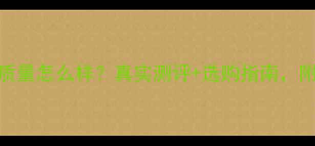 饰尚暖气片质量怎么样真实测评选购指南附优缺点对比