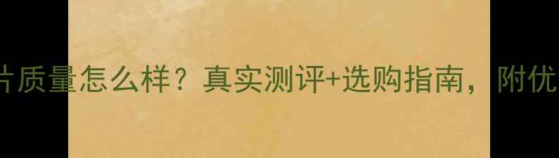 图片 饰尚暖气片质量怎么样？真实测评+选购指南，附优缺点对比1