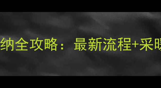 驻马店暖气费缴纳全攻略最新流程采暖设备选购指南