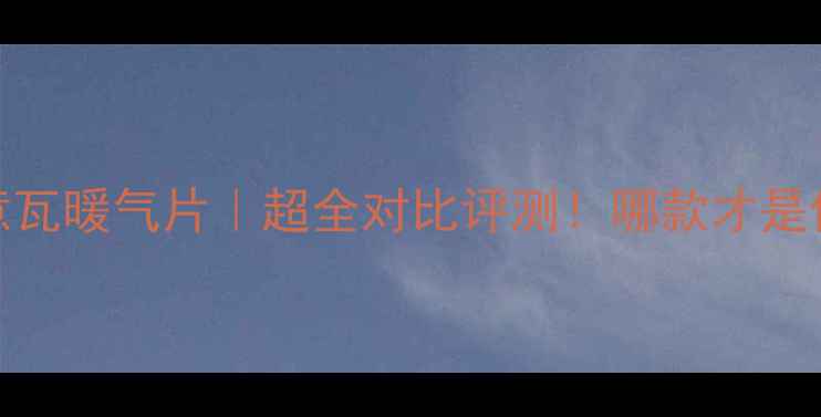 骑士暖气片VS意瓦暖气片超全对比评测哪款才是你家最适合的