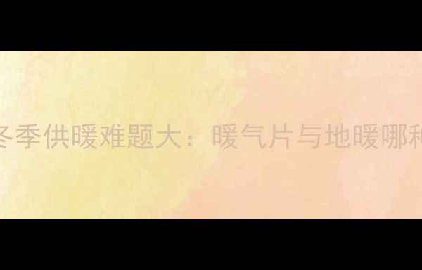 高层住宅冬季供暖难题大暖气片与地暖哪种更适合