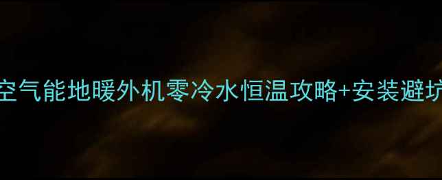 高层住宅地暖新宠空气能地暖外机零冷水恒温攻略安装避坑指南附真实案例