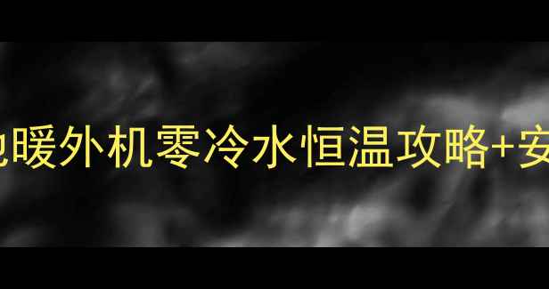 图片 高层住宅地暖新宠！空气能地暖外机零冷水恒温攻略+安装避坑指南（附真实案例）1