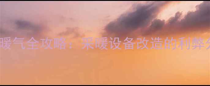 高层住宅地热改暖气全攻略采暖设备改造的利弊分析与实操指南