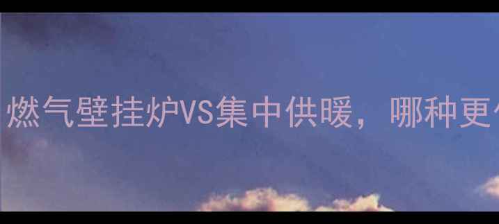 图片 高层住宅采暖方案大对比：燃气壁挂炉VS集中供暖，哪种更优？附安装指南与避坑要点