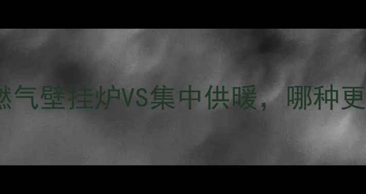 图片 高层住宅采暖方案大对比：燃气壁挂炉VS集中供暖，哪种更优？附安装指南与避坑要点2