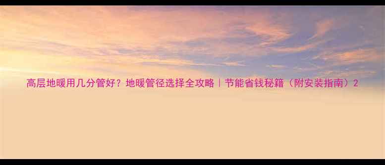 图片 高层地暖用几分管好？地暖管径选择全攻略｜节能省钱秘籍（附安装指南）2