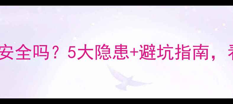 图片 高层家庭装壁挂炉安全吗？5大隐患+避坑指南，看完再装不踩雷💡1
