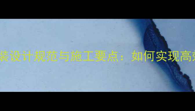 图片 高层建筑暖气井安装设计规范与施工要点：如何实现高效节能与零隐患？1