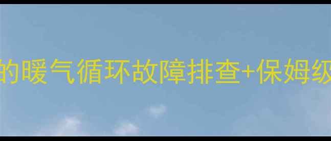 高层暖气不热亲测有效的暖气循环故障排查保姆级自检攻略附清洗教程