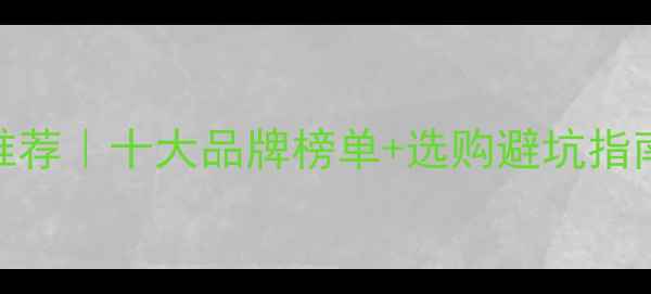 图片 高性价比家用采暖炉推荐｜十大品牌榜单+选购避坑指南｜安全节能省电攻略