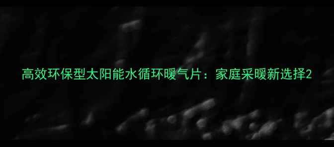 图片 高效环保型太阳能水循环暖气片：家庭采暖新选择2