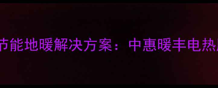 图片 高效节能地暖解决方案：中惠暖丰电热膜全2