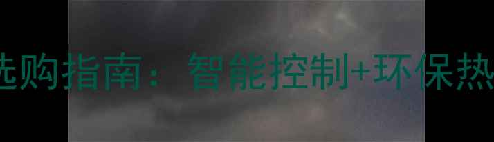 高效节能燃气壁挂炉选购指南智能控制环保热能采暖设备新趋势