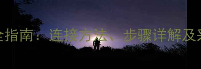 图片 高装暖气片安装全指南：连接方法、步骤详解及采暖设备维护秘籍