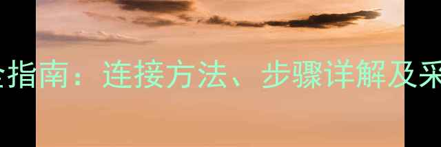 高装暖气片安装全指南连接方法步骤详解及采暖设备维护秘籍